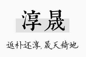 淳晟名字的寓意及含义