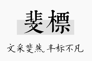 斐标名字的寓意及含义