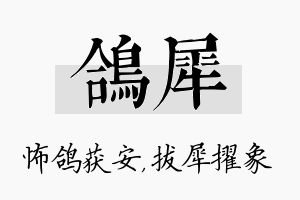 鸽犀名字的寓意及含义