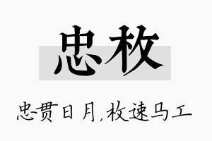 忠枚名字的寓意及含义