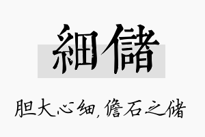 细储名字的寓意及含义