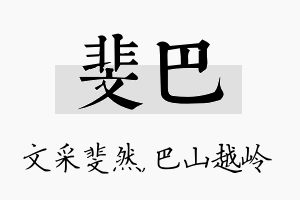 斐巴名字的寓意及含义