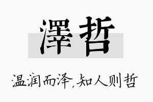 泽哲名字的寓意及含义