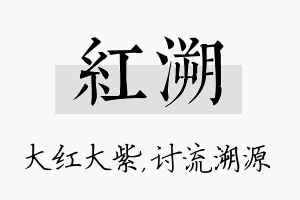 红溯名字的寓意及含义