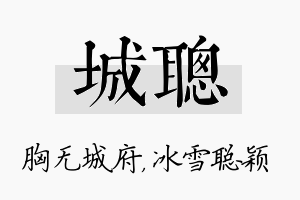 城聪名字的寓意及含义