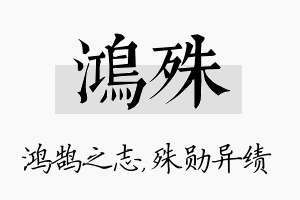 鸿殊名字的寓意及含义