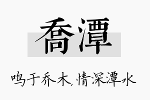 乔潭名字的寓意及含义