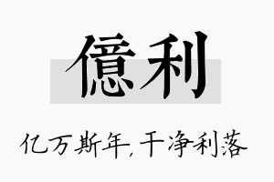 亿利名字的寓意及含义