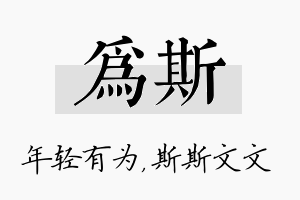 为斯名字的寓意及含义