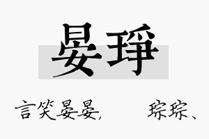 晏琤名字的寓意及含义