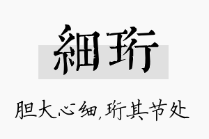 细珩名字的寓意及含义