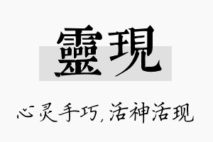 灵现名字的寓意及含义