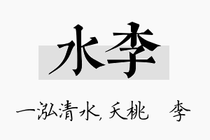 水李名字的寓意及含义