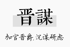 晋谋名字的寓意及含义