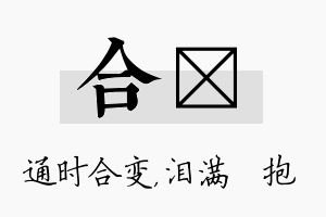 合袆名字的寓意及含义