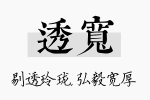 透宽名字的寓意及含义