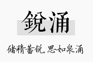 锐涌名字的寓意及含义