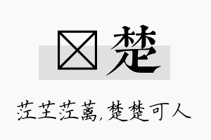 茳楚名字的寓意及含义