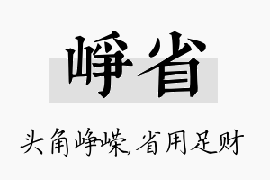 峥省名字的寓意及含义