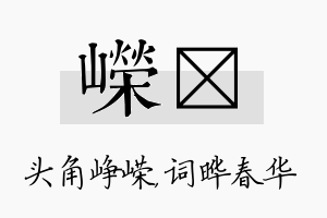 嵘晔名字的寓意及含义