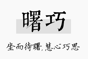 曙巧名字的寓意及含义