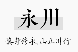 永川名字的寓意及含义