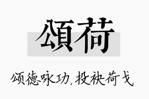 颂荷名字的寓意及含义