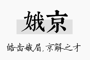 娥京名字的寓意及含义