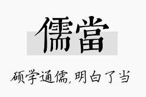 儒当名字的寓意及含义