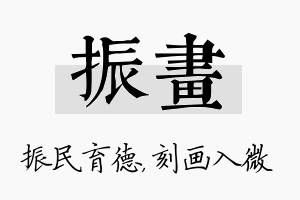 振画名字的寓意及含义