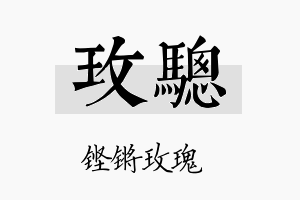 玫骢名字的寓意及含义