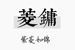 菱镛名字的寓意及含义