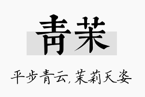 青茉名字的寓意及含义