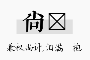 尚袆名字的寓意及含义