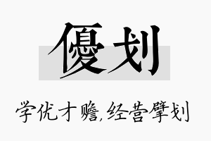 优划名字的寓意及含义