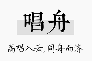 唱舟名字的寓意及含义