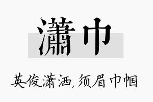 潇巾名字的寓意及含义