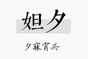 妲夕名字的寓意及含义