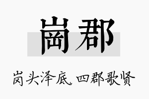 岗郡名字的寓意及含义