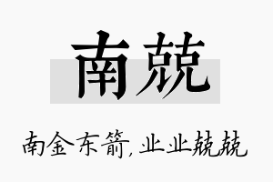 南兢名字的寓意及含义