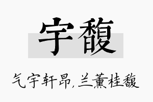 宇馥名字的寓意及含义