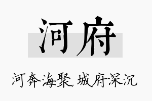 河府名字的寓意及含义