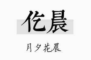 仡晨名字的寓意及含义