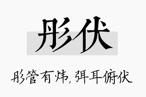 彤伏名字的寓意及含义