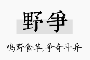 野争名字的寓意及含义