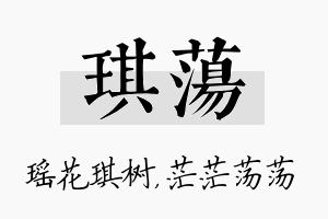 琪荡名字的寓意及含义