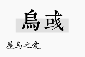 乌彧名字的寓意及含义