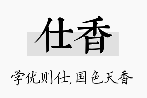 仕香名字的寓意及含义