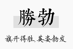 胜勃名字的寓意及含义