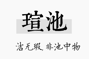 瑄池名字的寓意及含义